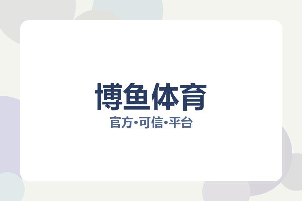 博鱼体育 主视觉