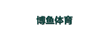 博鱼体育